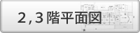 ここをクリックすると二階と三階の平面図を表示します